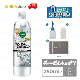 【選べるおまけ付き】 ディーゼルウェポン 250ml 250ml×2本 250ml×4本 ディーゼル添加剤 ディーゼルエンジン 清浄 燃料 軽油 ディーゼル車 サプライズサプライズ 濃縮タイプ ディーゼルウエポン セタンブースター