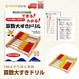 【ドリルのみ】 トモエそろばん 算数大すきドリル 100玉そろばん専用 1960 トモエ そろばん ソロバン 算盤 スタンダード 珠算 ドリル 小学生 低学年 高学年 暗算 計算 算数 入学祝 誕生日 プレゼント ギフト 【ラッピング対応】
