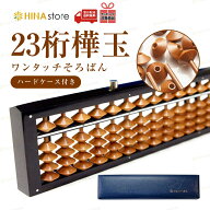 【ハードケース付き】 トモエそろばん ワンタッチそろばん 【23桁】 樺玉 ON800 そろばん ワンタッチ ソ…