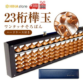 トモエそろばん 23桁 樺玉 ワンタッチそろばん ハードケース付き ON800 そろばん ワンタッチ ソロバン 算盤 珠算 暗算 算数 ご破算 木製 トモエ ケース
