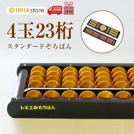 トモエそろばん 【4玉 23桁】 スタンダード 樺玉 43300 トモエ そろばん ソロバン 算盤 スタンダード 珠…