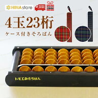 トモエそろばん 【4玉 23桁】【 ケース付き】 （緑チェック柄/赤チェック柄） 樺玉 ソロバン そろばん ト…