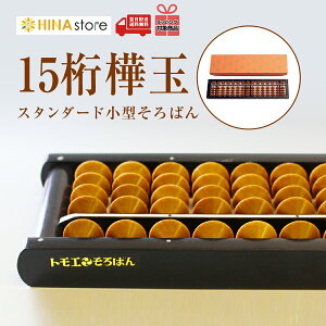 トモエそろばん 【15桁】 スタンダード 小型 樺玉 84252 トモエ そろばん ソロバン 算盤 スタンダード 珠算 樺 小学生 低学年 高学年 暗算 計算 算数 入学祝 誕生日 プレゼント ギフト 【最強翌