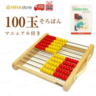 トモエそろばん 100玉そろばん 【マニュアル付き】 百玉そろばん 教材 知育 100玉 知育玩具 算数 算盤 木…