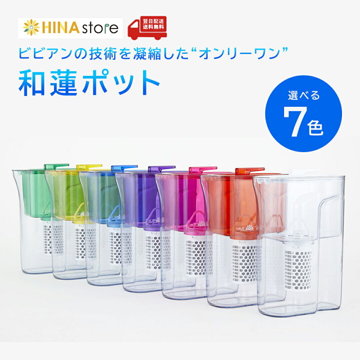 楽天市場】【ガイアの水135】 和蓮ポット 全7色 ポット型 浄水器 