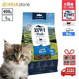 【選べるおまけ付き】ジウィピーク キャットフード エアドライ ラムレシピ 400g 1kg Ziwi Peak 低アレルゲンフード 猫 無添加 アレルギー グレインフリー 穀物不使用 ziwi 正規品 家族で健康・笑顔な毎日を ペットフード 愛猫 ラム肉 猫餌 栄養豊富 タンパク質 HINAストア