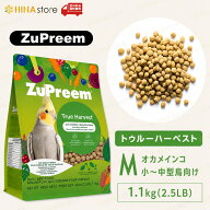 【最強翌日配送】 ズプリーム ( ZuPreem ) トゥルーハーベスト M オカメインコ （旧： ナチュラル ） 2.5…