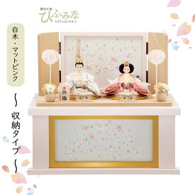 関光謹製 雛人形 おひなさま コンパクト桃山 刺繍二人飾り 桜色塗＋タモ雪輪に小花 収納飾りセット