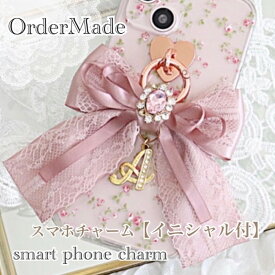 ●【ポムリボン（pom ribbon）イニシャル　スマホチャーム　リング 】 ・見ているとほしくなるアイテム・周りの視線をくぎ付けにする・大切な人へのプレゼントに喜ばれる・リボン・パーツ選べる　オリジナル・オーダーメイド・耐衝撃　韓流　女子　人気