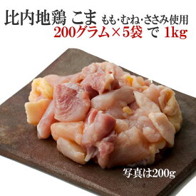 【ギフトにもオススメ】秋田 比内地鶏 こま200g 5個セット 約1kg もも むね ささみ 使用