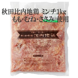 秋田 比内地鶏 ミンチ ひき肉 1kg