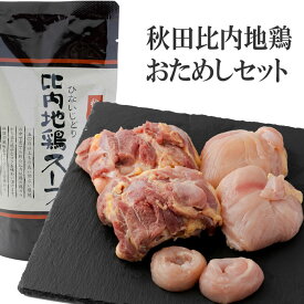【ギフトにもオススメ】秋田 比内地鶏 おためしセット お肉とスープ リピート歓迎 鶏肉 もも むね ささみ スープは3倍希釈用