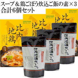 【ギフトにもオススメ】秋田 比内地鶏 鶏ごぼう炊き込みご飯の素 3個＋濃縮スープ 3個（鶏ごぼう炊き込みご飯の素 ご飯2合用 3個 長期保存可能 ＋ スープ 300g 3個 3倍希釈用 1個で鍋もの3〜5人前）合計6個 セット