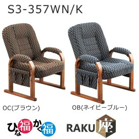 楽座 リクライニングチェア S3-357WN-K 全2色　RAKU座ゆったり高座椅子 クレオ販売