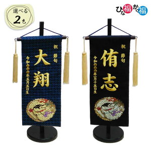 男の子用 名前旗 金襴 小サイズ(名前、生年月日 刺繍入り)京都西陣織 端午の節句 こどもの日 ご兄弟にも