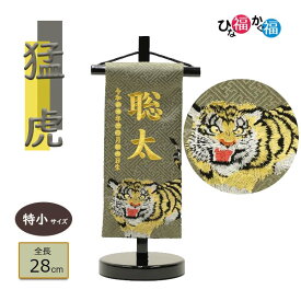 男の子用 名前旗「猛虎」特小サイズ 28cm（名前、生年月日 刺繍入り）グレー トラ 干支 かっこいい 招福名前旗 端午の節句 こどもの日 ご兄弟にも