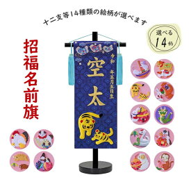 男の子用 名前旗 干支 14種類の絵柄 特小サイズ 青生地（名前、生年月日 刺繍入り）刺繍　端午の節句　こどもの日　ご兄弟にも【スタンド台付】