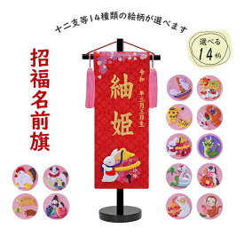女の子用 名前旗 干支 14種類の絵柄 特小サイズ 赤生地（名前、生年月日 刺繍入り）【刺繍】【ひな人形】【お雛様座敷旗】【スタンド台付】