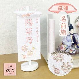 女の子用 名前旗 水引 蝶々 豆サイズ（高さ28.5cm）ホワイト飾り台 名前、生年月日 刺繍入り ひな人形 お雛様座敷旗 台付 初節句 お祝い お誕生祝い