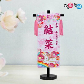 女の子用 名前旗 虹 ピンク房飾り 特小サイズ（高さ40cm）15col 名前、生年月日 刺繍入り 兎【刺繍】【ひな人形】【お雛様座敷旗】【台付】