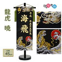 男の子 名前旗 「龍虎 暁」小サイズ（高さ45cm）（名前、生年月日 刺繍入り） 竜 トラ 干支 五月人形 座敷旗 タペスト…