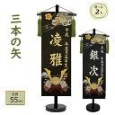 男の子 名前旗「三本の矢　中サイズ（兜と龍）」（高さ55cm）（名前、生年月日 刺繍入り）兜と龍 富士山　五月人形 座…