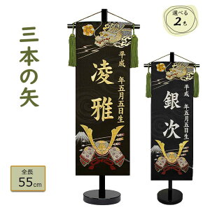 男の子 名前旗「三本の矢 中サイズ(兜と龍)」(高さ55cm)(名前、生年月日 刺繍入り)兜と龍 富士山 五月人形 座敷旗 端午の節句 こどもの日 ご兄弟にも