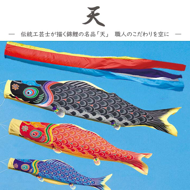 楽天市場】こいのぼり 天 手描き本染め鯉 スタンドセットAL型 1.2m 