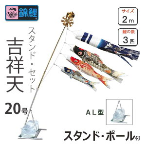 こいのぼり 吉祥天 鯉 スタンドセットAL型 20号 ワタナベ鯉のぼり 庭園用 ベランダ用 錦鯉 日本製
