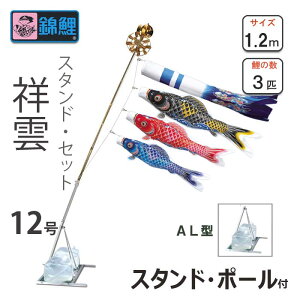 こいのぼり 祥雲鯉 スタンドセットAL型 12号 ワタナベ鯉のぼり 庭園用 ベランダ用 錦鯉 日本製