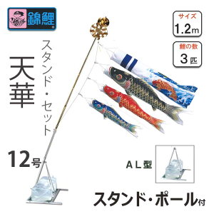 こいのぼり 天華鯉 スタンドセットAL型 12号 ワタナベ鯉のぼり 庭園用 ベランダ用 錦鯉 日本製