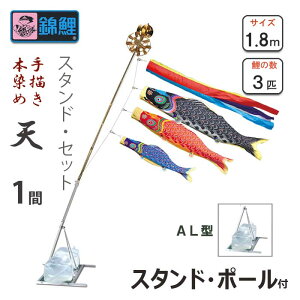 こいのぼり 天 手描き本染め鯉 スタンドセットAL型 1.8m ワタナベ鯉のぼり 1間 庭園用 ベランダ用 錦鯉 日本製