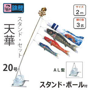 こいのぼり 天華鯉 スタンドセットAL型 20号 ワタナベ鯉のぼり 庭園用 ベランダ用 錦鯉 日本製