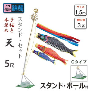 こいのぼり 天 手描き本染め鯉 スタンドセットCタイプ 1.5m ワタナベ鯉のぼり 5尺 庭園用 ベランダ用 錦鯉 日本製