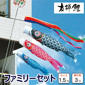 こいのぼり ベランダ用 友禅鯉 1.5m ファミリーセット 鯉3匹 徳永鯉のぼり 小型セット 矢車・ロープ・ポール付 ポリエステルタフタ生地 日本製