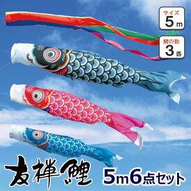 こいのぼり 友禅鯉 5m3色（6点）セット 徳永鯉　五色吹流し　鯉3匹　大型セット　矢車、吹流し、鯉のぼり、ロープ、口金具、化粧箱のセット　ポリエステルタフタ生地 日本製