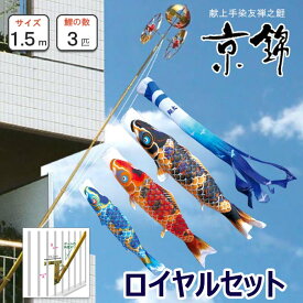 こいのぼり ベランダ用 京錦鯉 献上手染友禅之鯉 1.5m ロイヤルセット 鯉3匹 徳永鯉のぼり 小型セット 矢車・ロープ・ポール付 ポリエステル立体交差織生地 日本製
