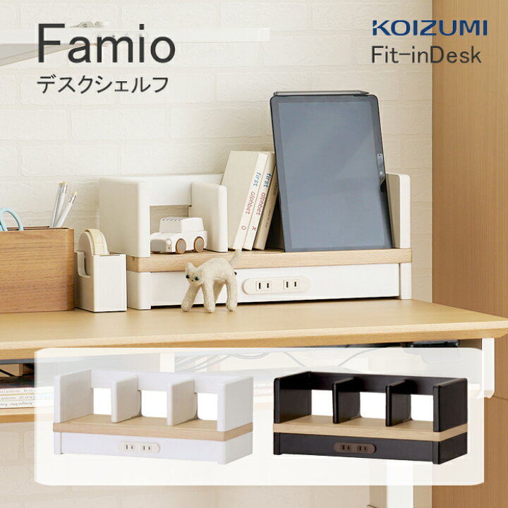 楽天市場】学習机 ファミオ デスクシェルフ コイズミ FDA-812MOWH FDA 