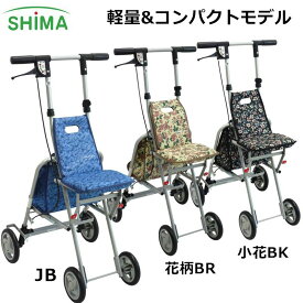 島製作所 シルバーカー サニーウォーカーAS3「全3色」コンパクトタイプ