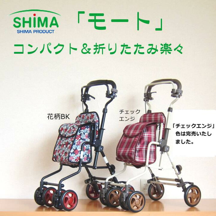 楽天市場】シルバーカー モート 「全2色」 島製作所 折りたたみ 