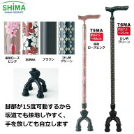 四点可動式杖 アルミMIX四点可動式スモールタイプ 75MA 76MA 「全4色」(非課税) 島製作所