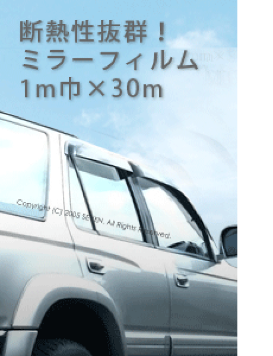 楽天市場】業務用カーフィルムミラー（シルバー）フィルム30メートル