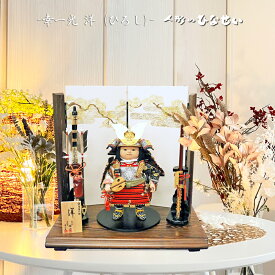 五月人形 子供大将飾り 【 幸一光 洋 (ひろし) 】 コンパクト おしゃれ コンパクト飾り 大将飾り 子供大将 大将 人気 武者人形 モダン インテリア かわいい 可愛い お顔 金太郎飾り 国産木材