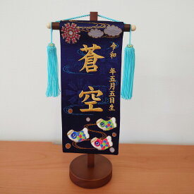 五月人形 名前旗 刺繍【5A-16G】こいのぼり 紺（豆）