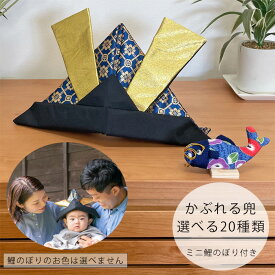 ミニ 鯉のぼり 付き 五月人形 兜 兜飾り かぶれる 布 【 兜帽子 】初節句 七五三 男の子 ベビー兜 帽子兜 被る カブト 金蘭 布製 被る兜 かぶる兜 端午の節句 かぶと 5月人形 ギフト プレゼント 置物 オブジェ インテリア