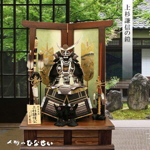 五月人形 鎧飾り おしゃれ 人気【 10号 鎧 上杉謙信 】 5月人形 豪華 立派 上杉 謙信 兜鎧飾り 鎧兜飾 鎧兜 兜鎧 国産木材