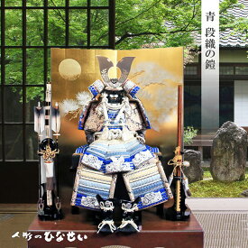 五月人形 鎧飾り おしゃれ 【 12号 鎧 段織り・青】 男の子 節句 節句人形 端午の節句 人形 国産木材