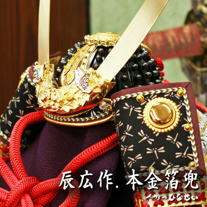 楽天市場】五月人形 兜飾り おしゃれ【 平飾り 辰広作 本金箔 兜 