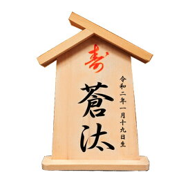 五月人形 入母屋 名前札 名前 札 お子様 お名前入り 木札 5月人形 かぶと