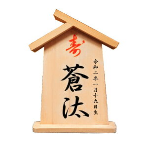 五月人形 入母屋 名前札 名前 札 お子様 お名前入り 木札 5月人形 かぶと